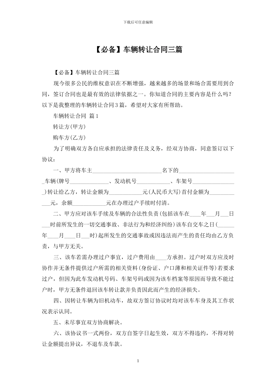 车辆转让合同三篇_第1页