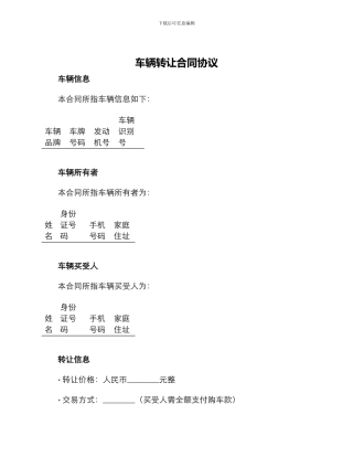 车辆转让合同协议