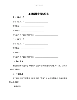 车辆转让合同协议书
