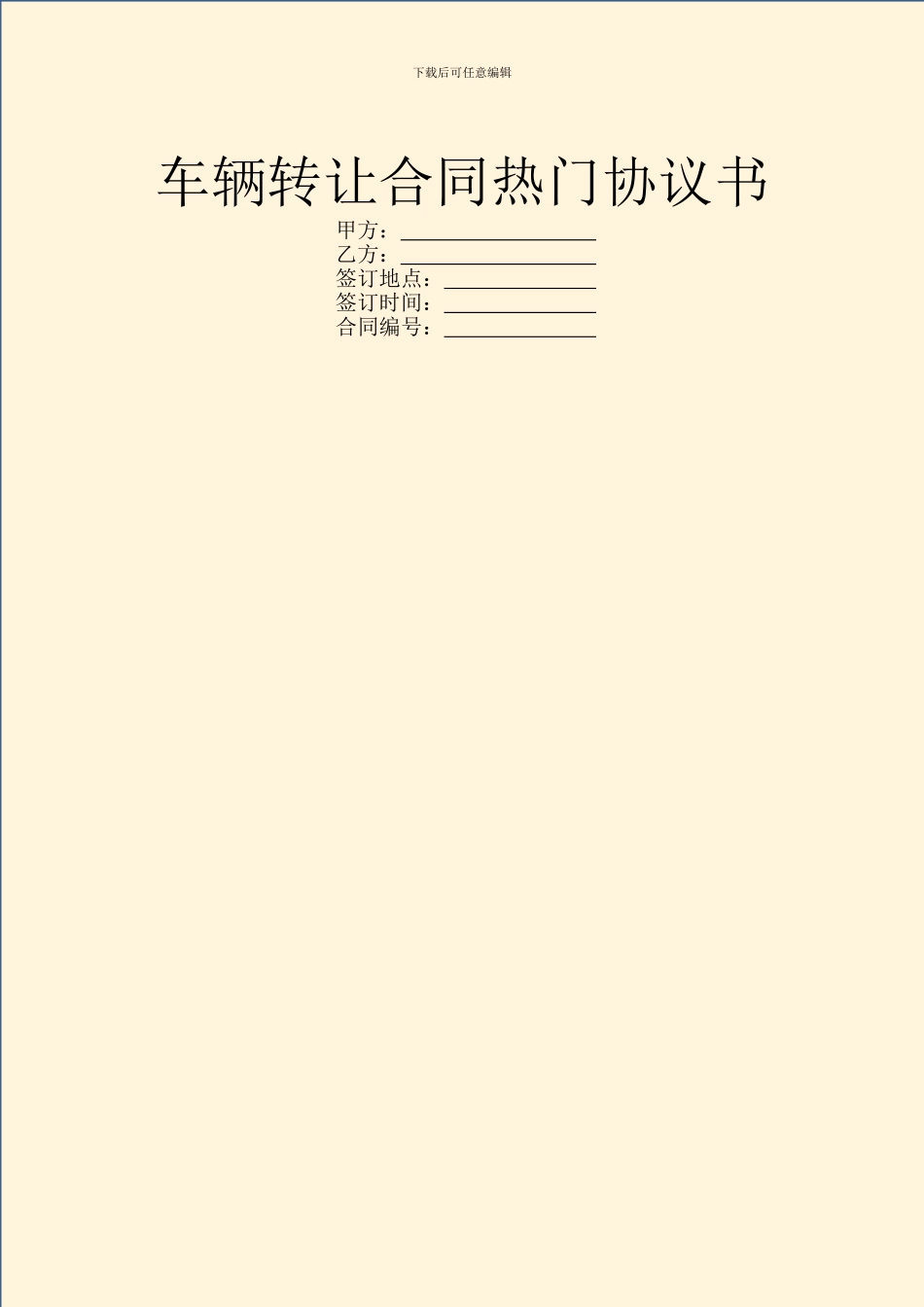 车辆转让合同热门协议书_第1页