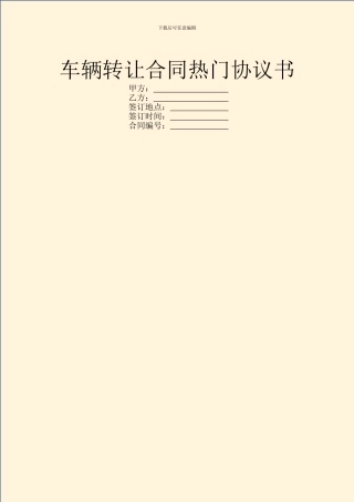车辆转让合同热门协议书