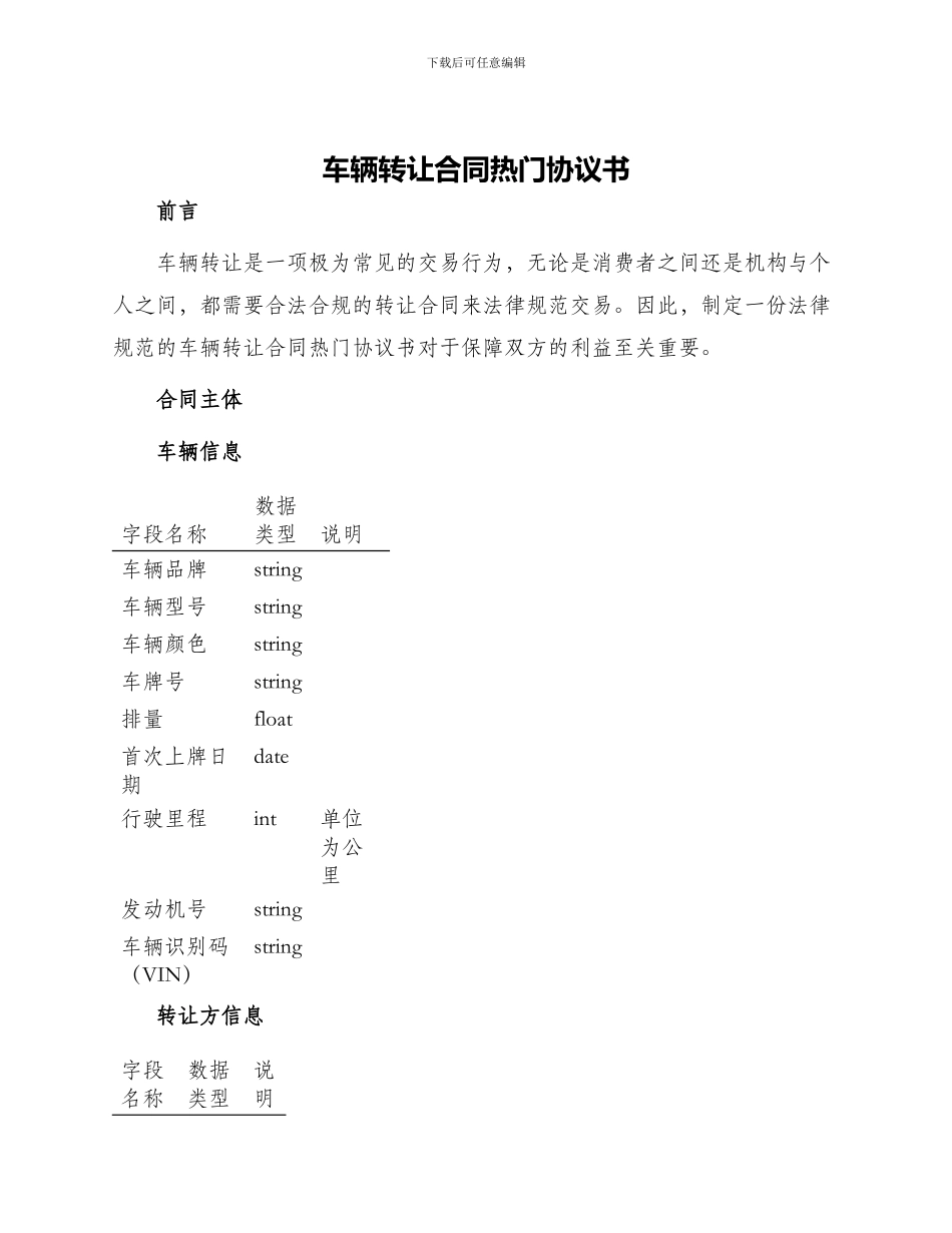 车辆转让合同热门协议书_第1页