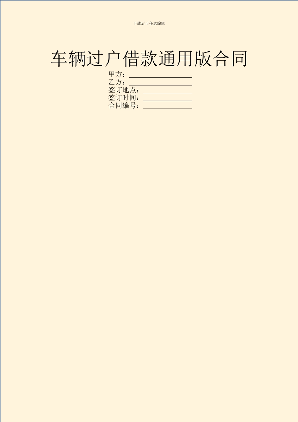 车辆过户借款通用版合同_第1页
