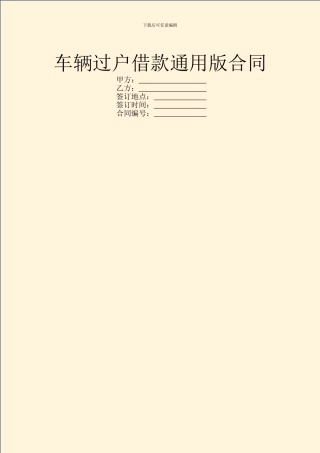 车辆过户借款通用版合同