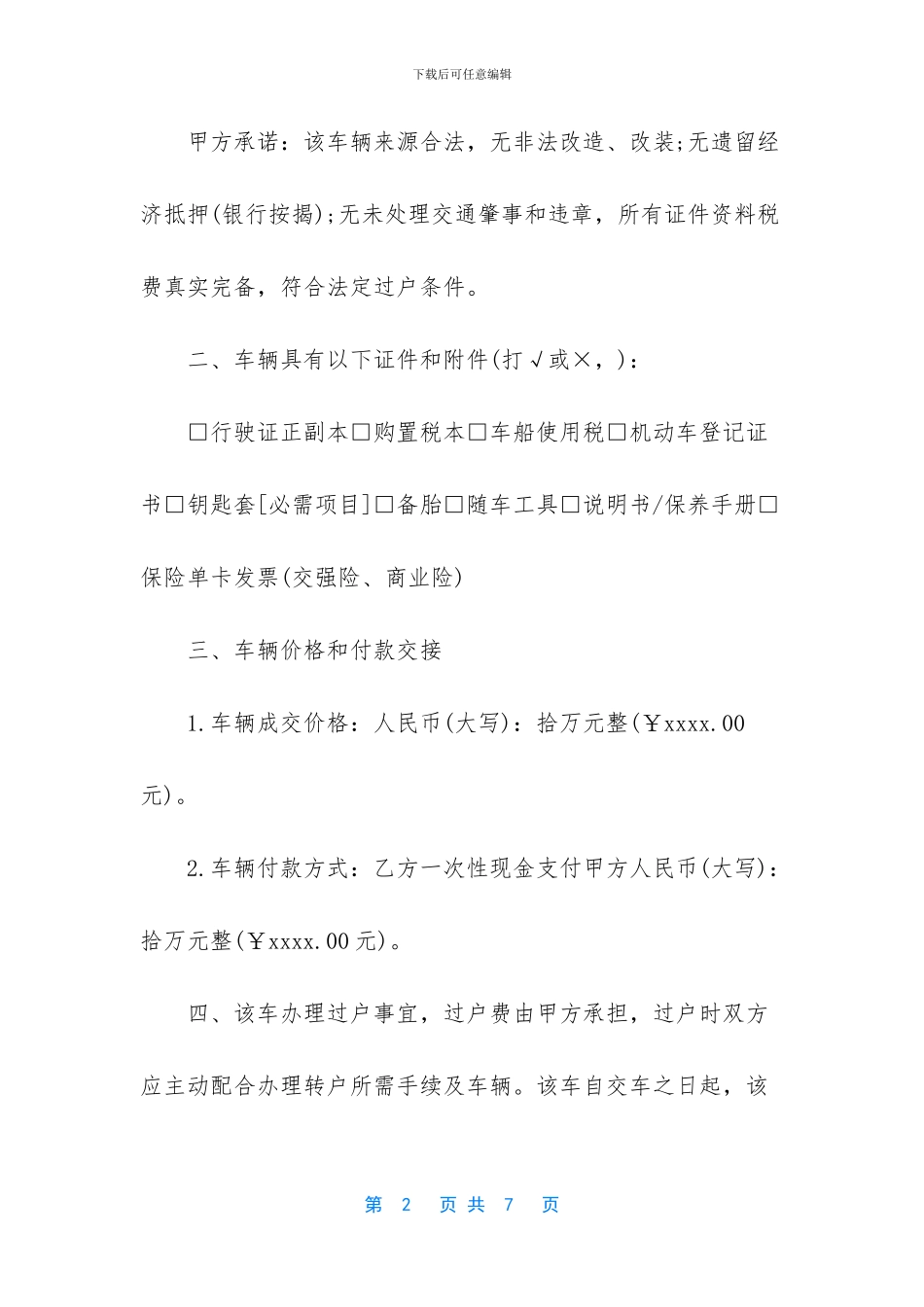 车辆过户协议书范文3篇_第2页