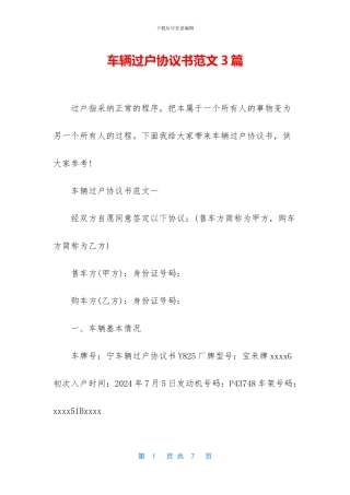 车辆过户协议书范文3篇