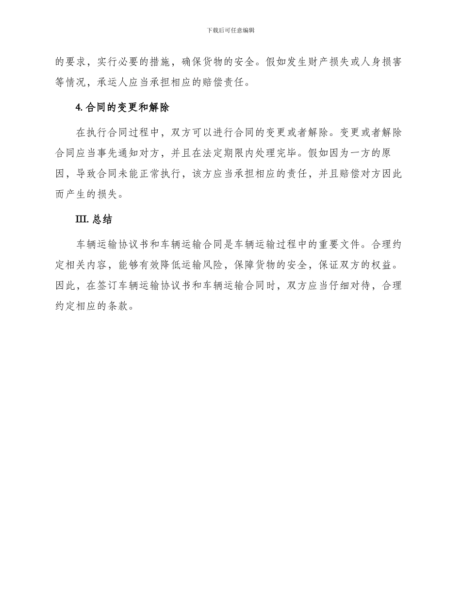 车辆运输协议书与车辆运输合同_第3页