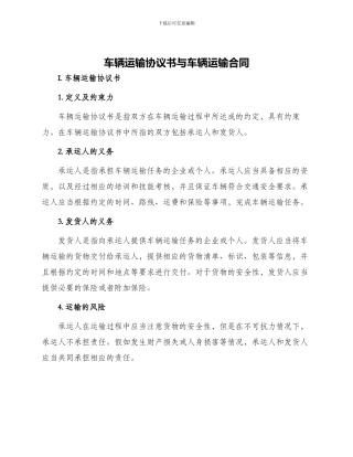 车辆运输协议书与车辆运输合同