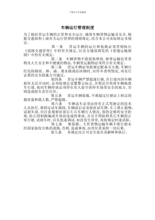 车辆运行管理制度