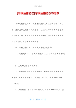 车辆运输协议书范本