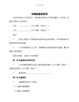 车辆运输合同书