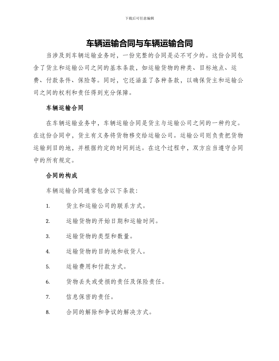 车辆运输合同与车辆运输合同_第1页