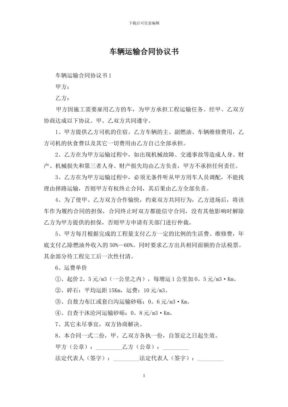 车辆运输合同协议书_第1页
