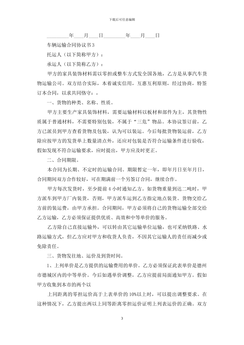 车辆运输合同协议书_第3页