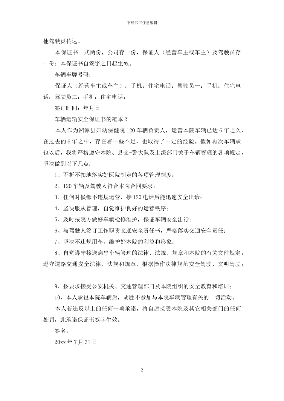 车辆运输安全保证书的范本_第2页