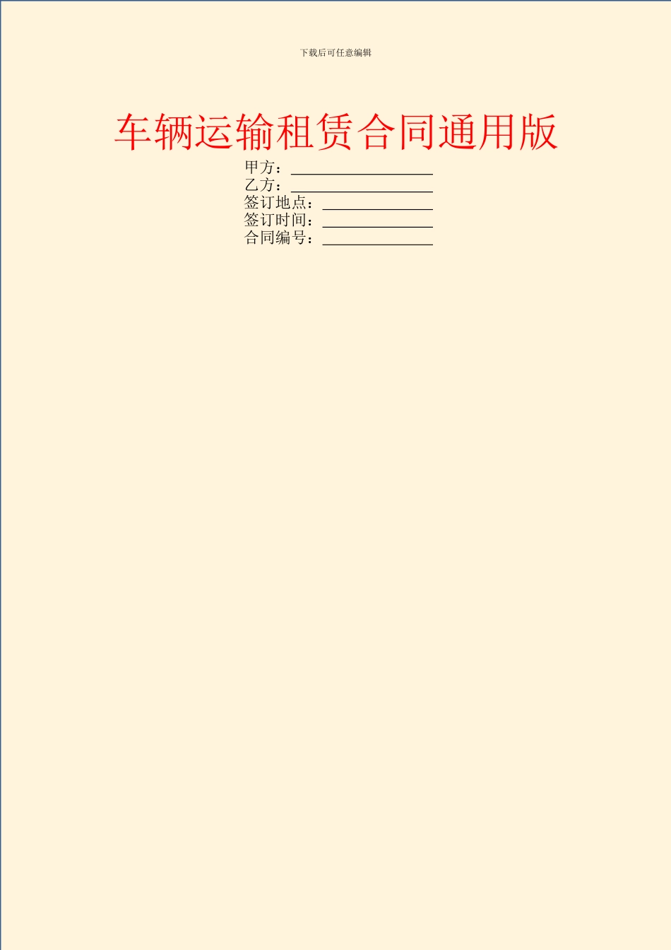 车辆运输租赁合同通用版_第1页