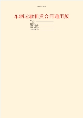 车辆运输租赁合同通用版
