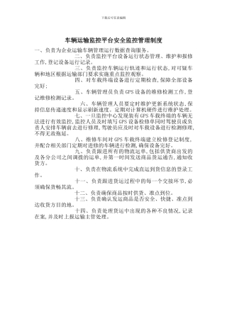 车辆运输监控平台安全监控管理制度
