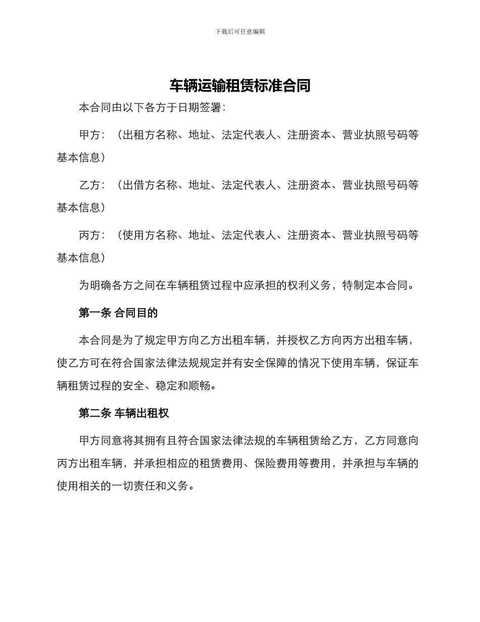 车辆运输租赁标准合同_第1页