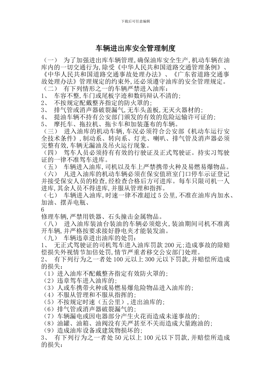 车辆进出库安全管理制度_第1页