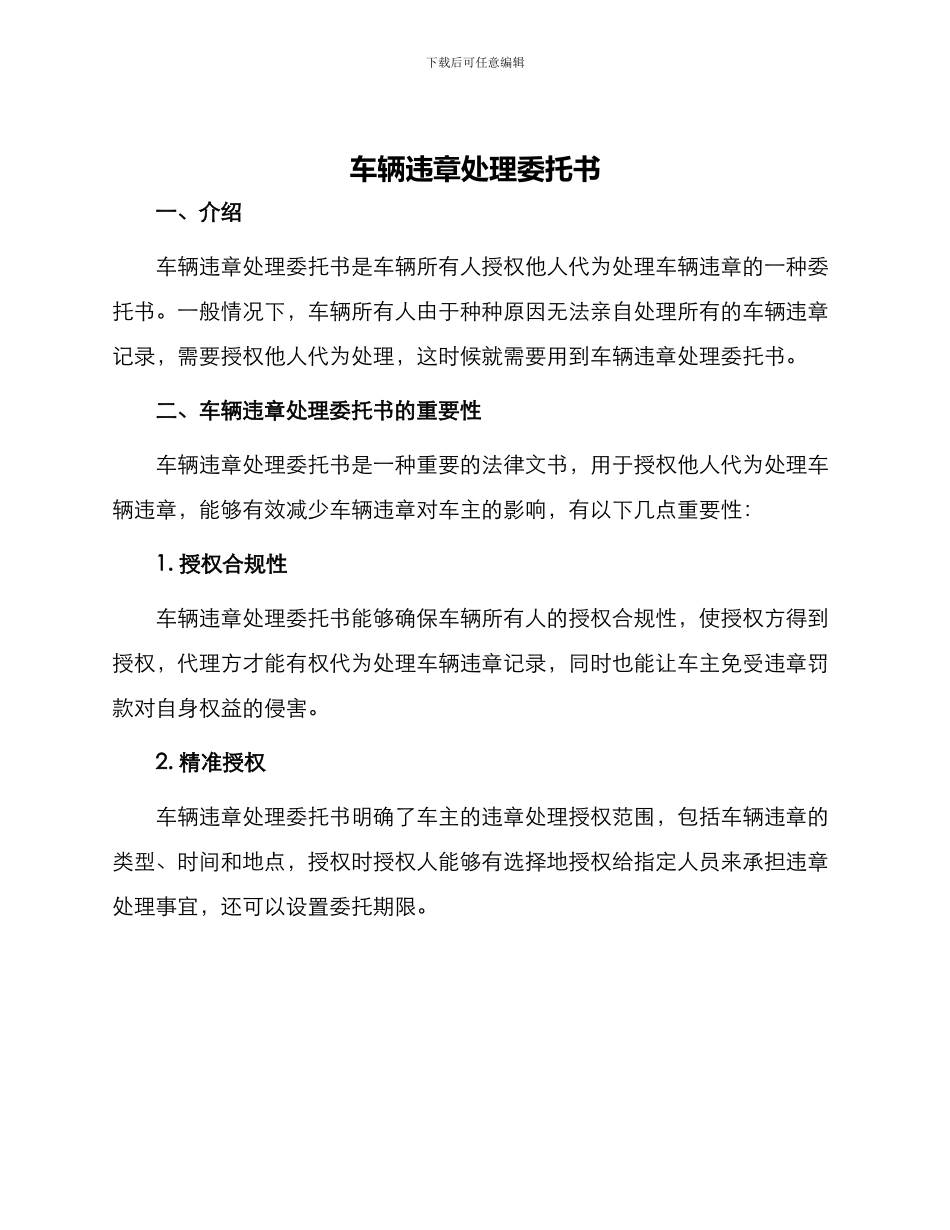 车辆违章处理委托书_第1页