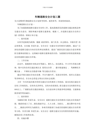 车辆道路安全计划三篇