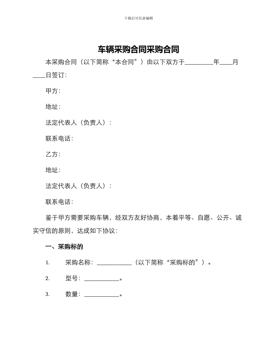 车辆采购合同采购合同_第1页