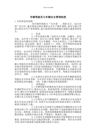 车辆驾驶员与车辆安全管理制度