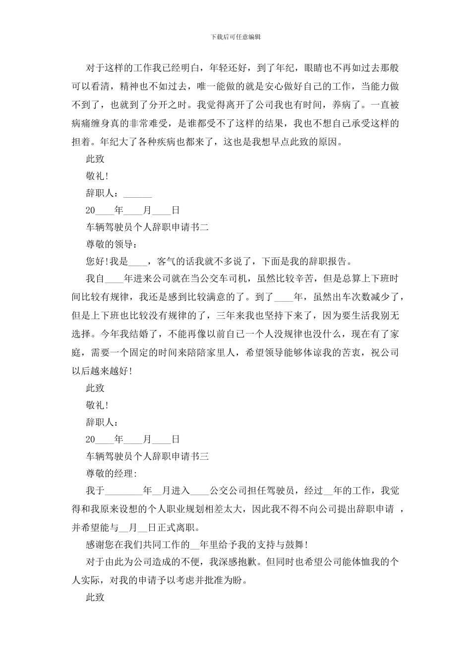 车辆驾驶员个人辞职申请书四篇_第2页