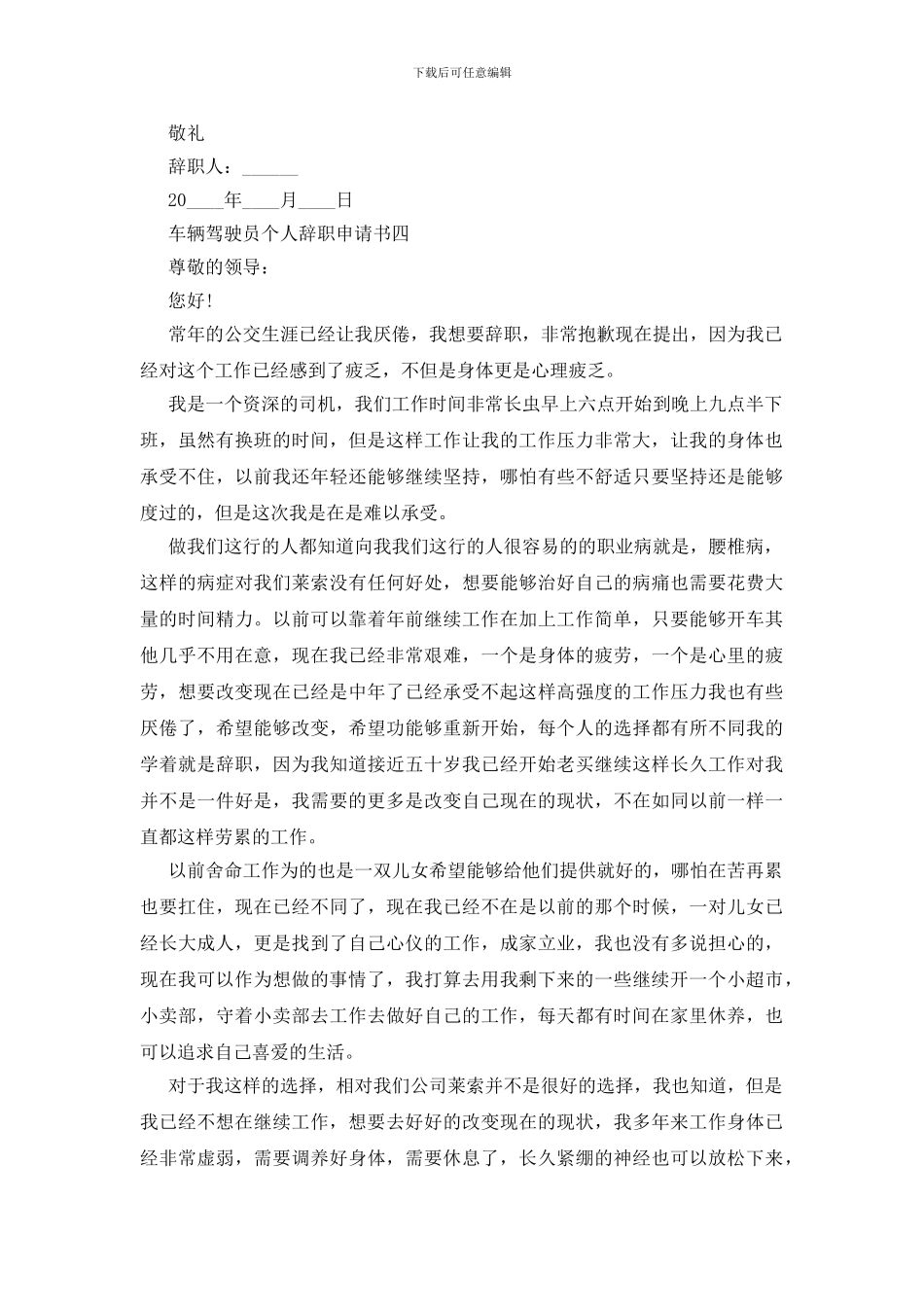 车辆驾驶员个人辞职申请书四篇_第3页