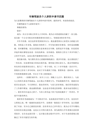 车辆驾驶员个人辞职申请书四篇