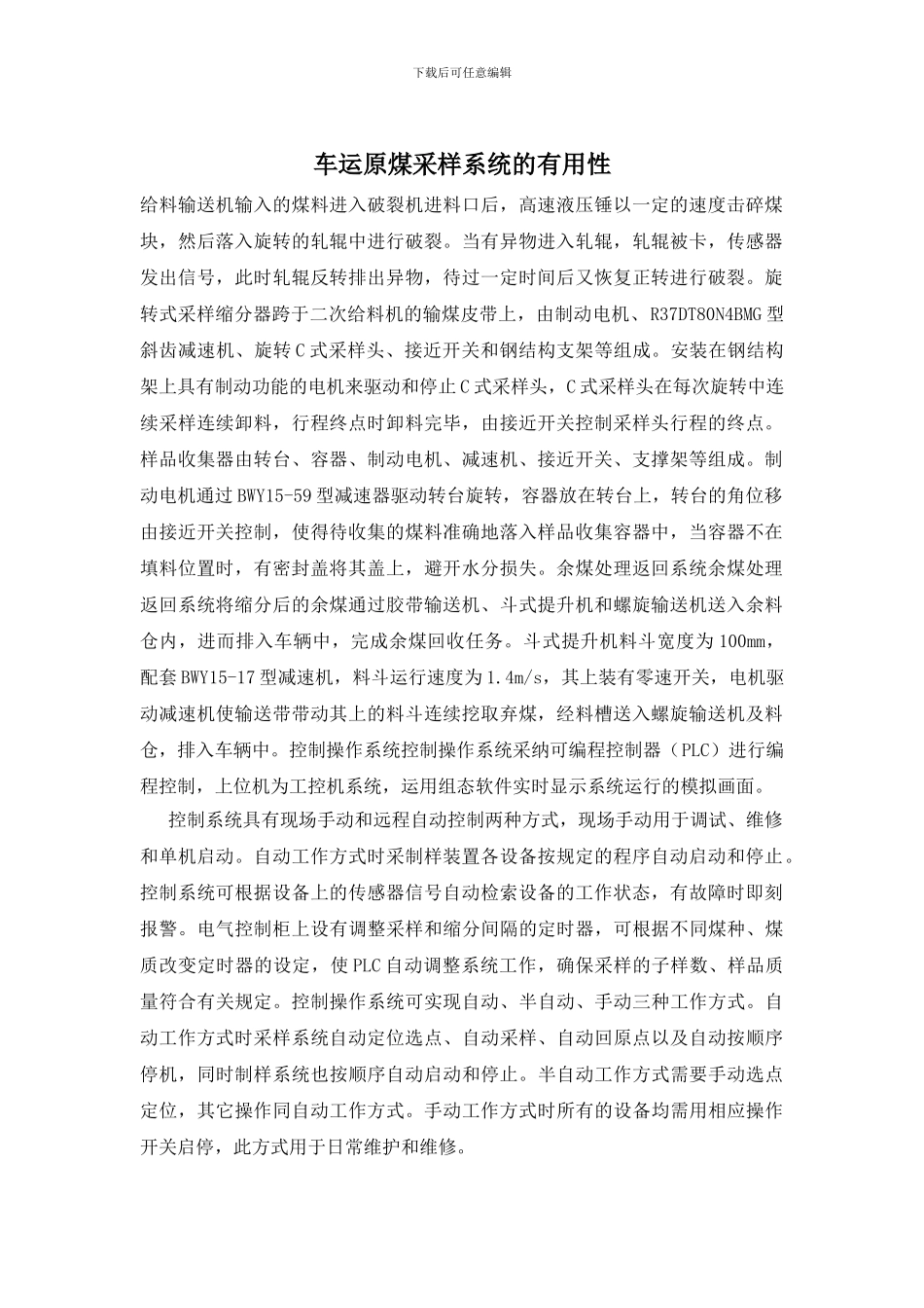 车运原煤采样系统的实用性_第1页