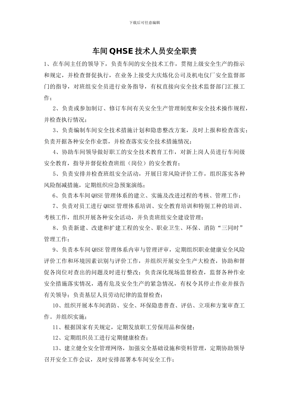 车间QHSE技术人员安全职责_第1页