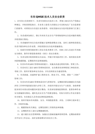 车间QHSE技术人员安全职责