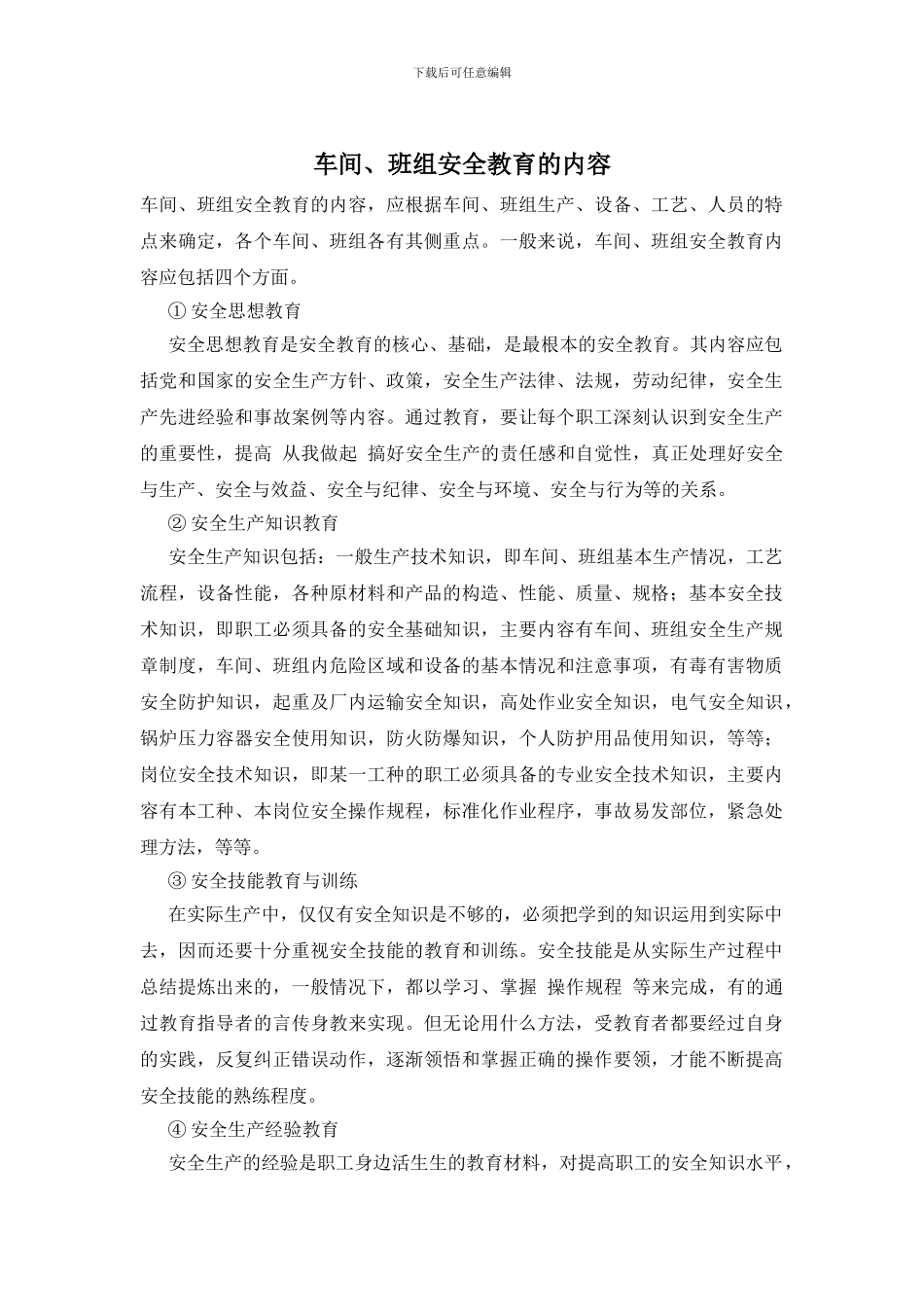 车间、班组安全教育的内容_第1页