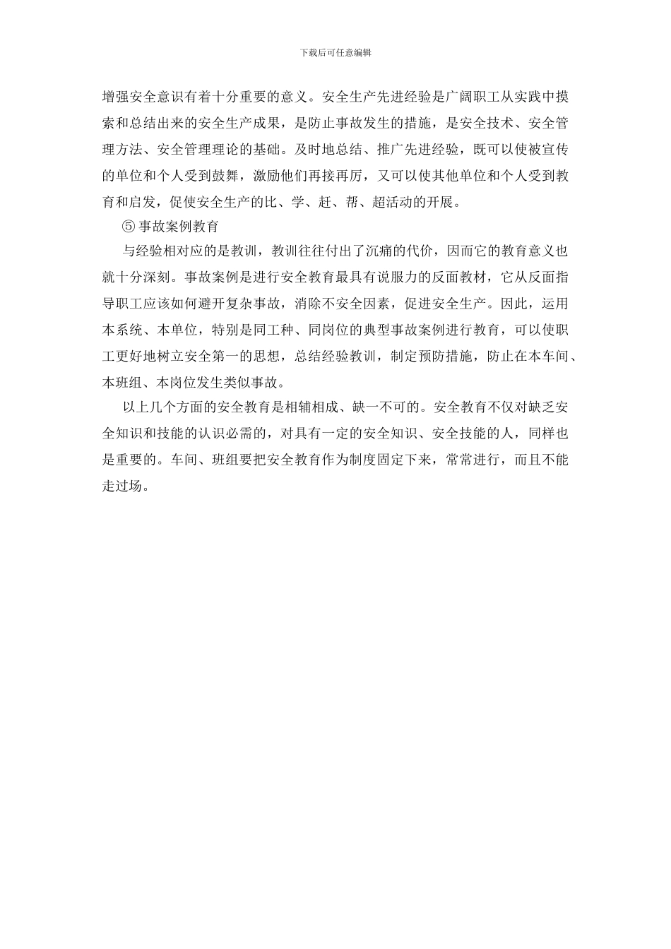 车间、班组安全教育的内容_第2页