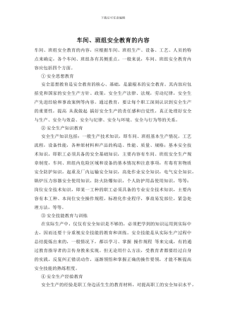 车间、班组安全教育的内容