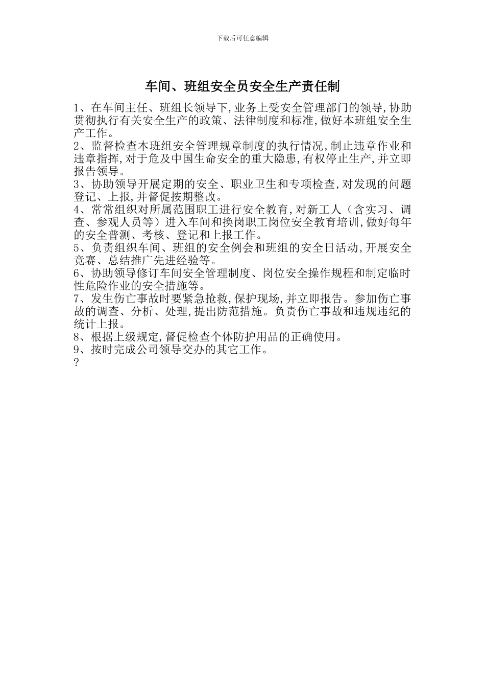 车间、班组安全员安全生产责任制_第1页