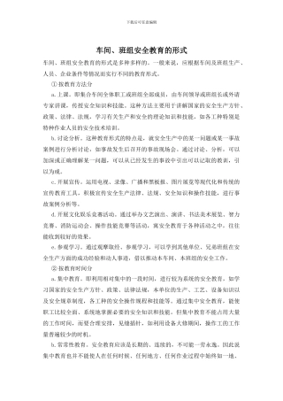 车间、班组安全教育的形式