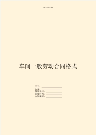 车间一般劳动合同格式