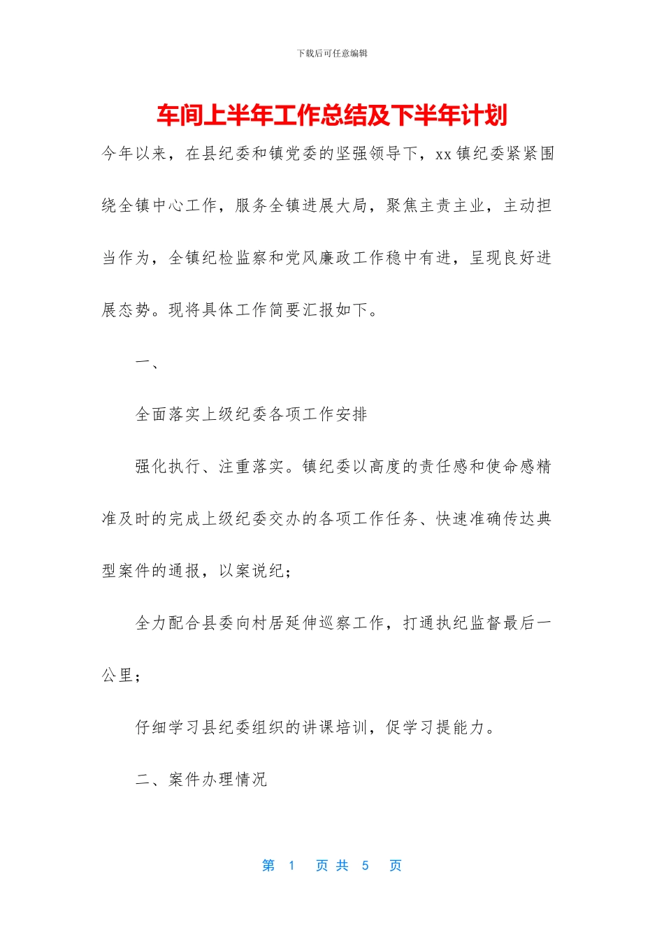 车间上半年工作总结及下半年计划_第1页