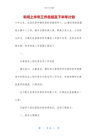车间上半年工作总结及下半年计划