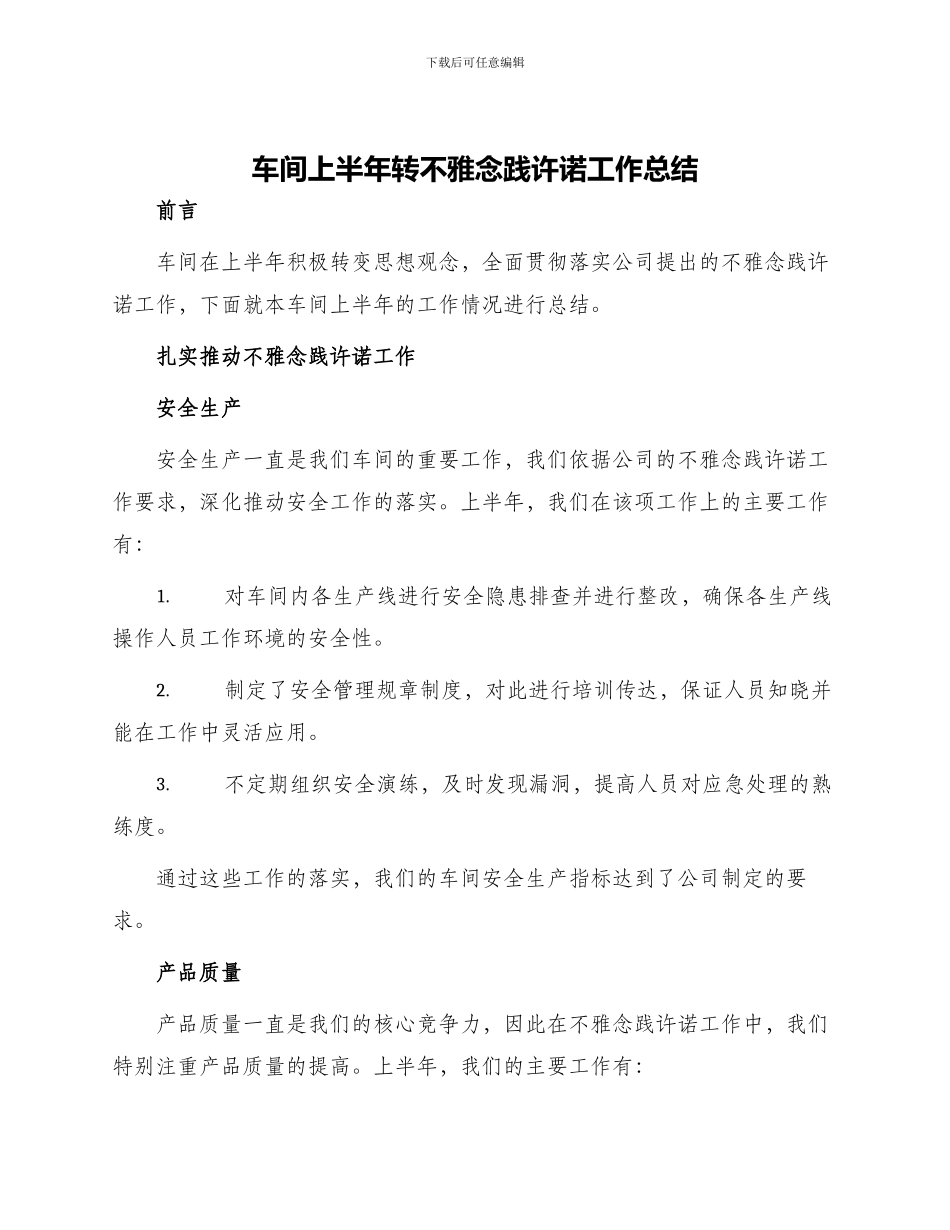车间上半年转不雅念践许诺工作总结_第1页