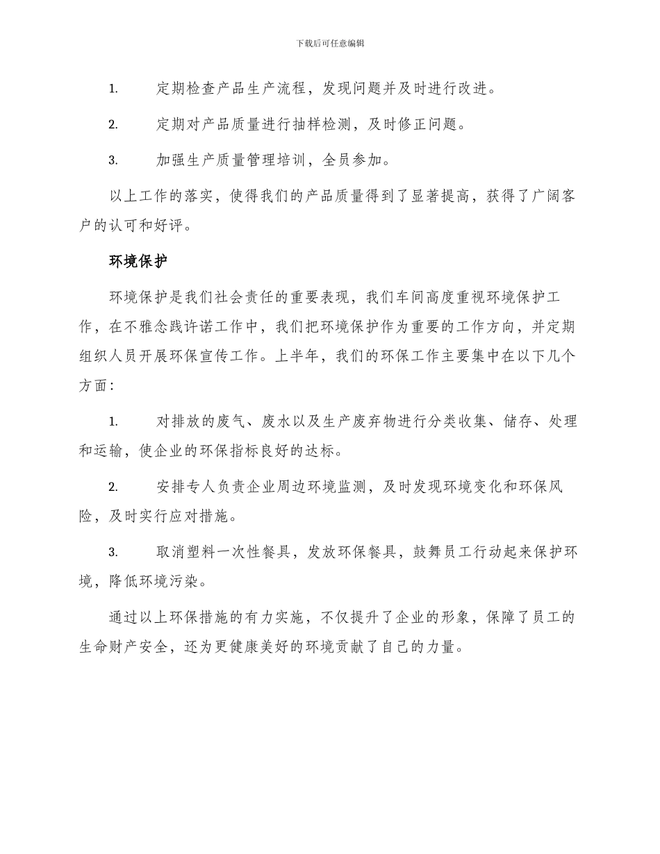车间上半年转不雅念践许诺工作总结_第2页