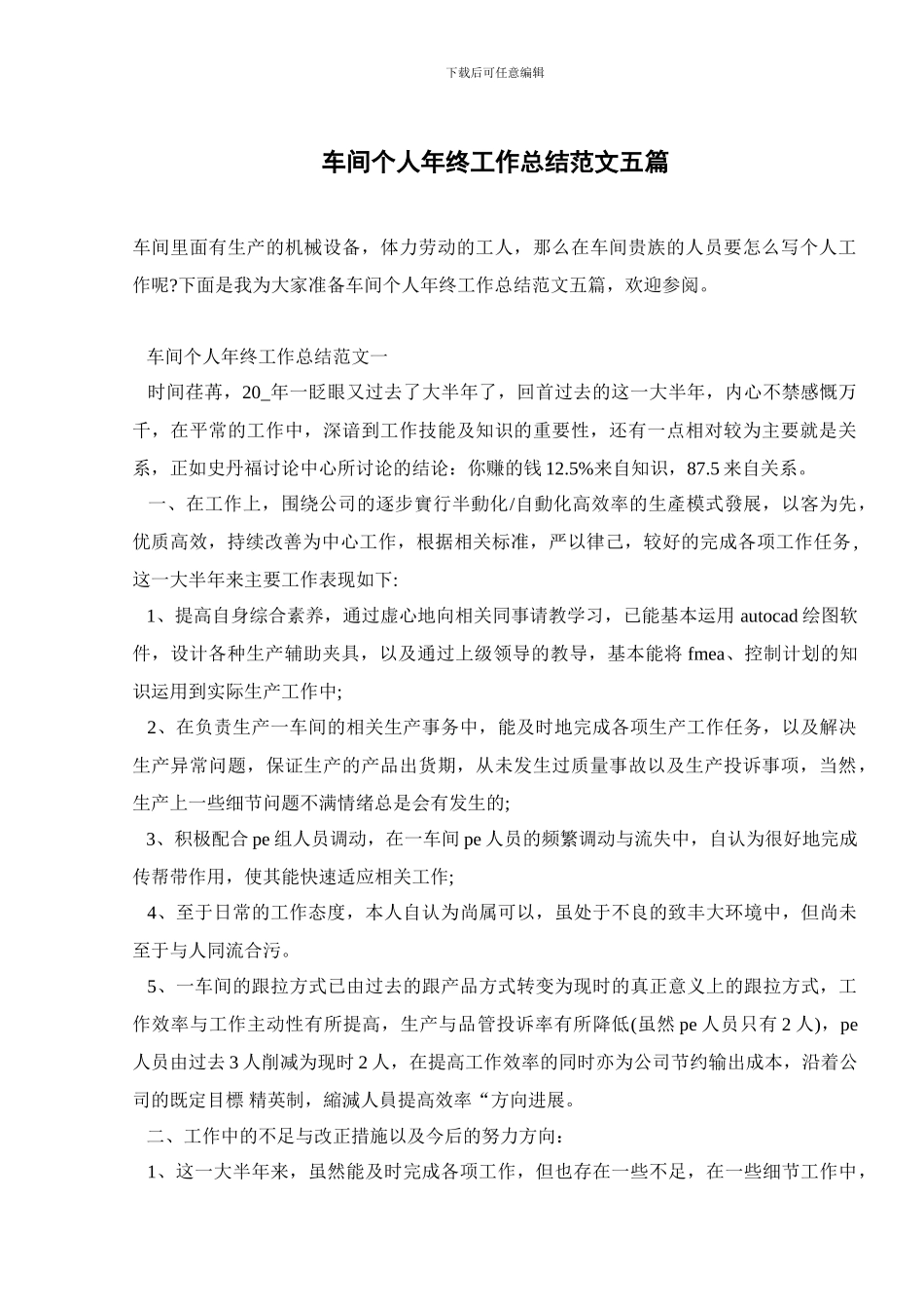 车间个人年终工作总结范文五篇_第1页