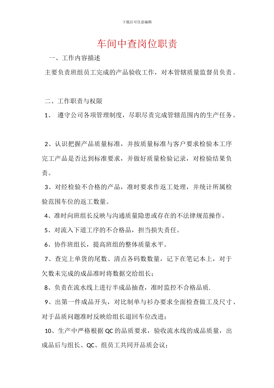 车间中查岗位职责_第1页