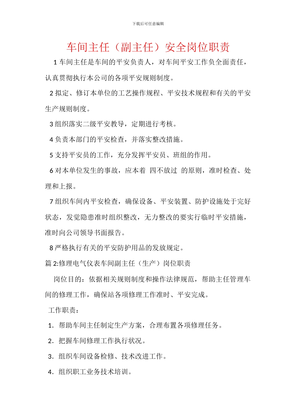 车间主任(副主任)安全岗位职责_第1页