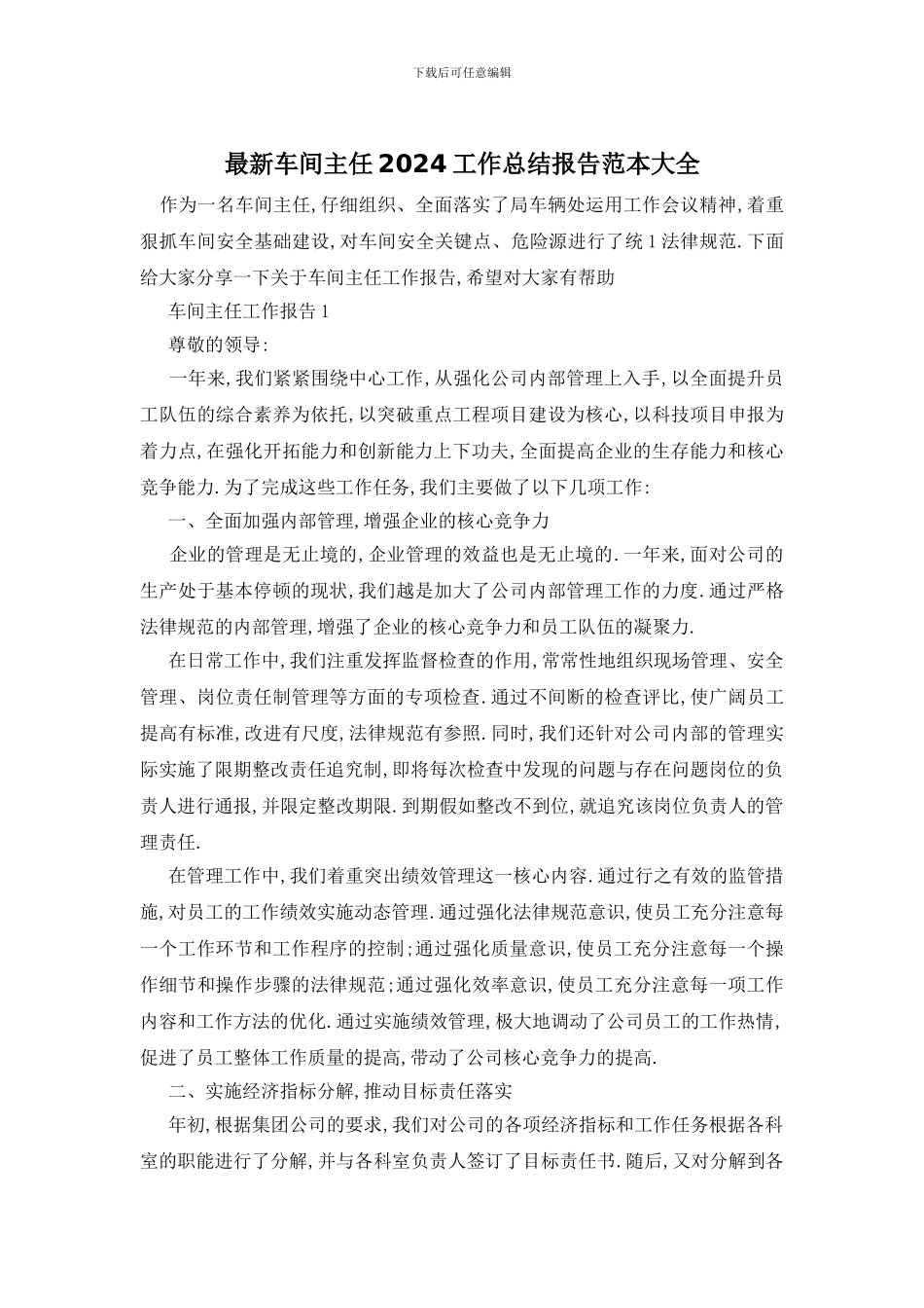 车间主任2024工作总结报告范本大全_第1页