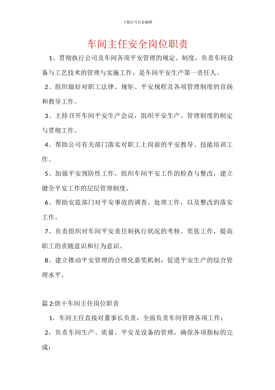 车间主任安全岗位职责_第1页