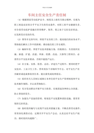 车间主任安全生产责任制